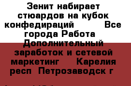 Зенит набирает стюардов на кубок конфедираций 2017  - Все города Работа » Дополнительный заработок и сетевой маркетинг   . Карелия респ.,Петрозаводск г.